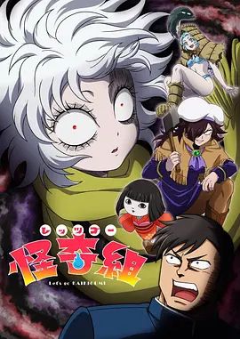 Let's Go 怪奇组动漫